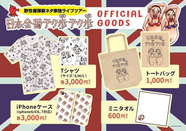 「日本全国テク歩（ポ）テク歩（ポ）」公式グッズ全4種類。