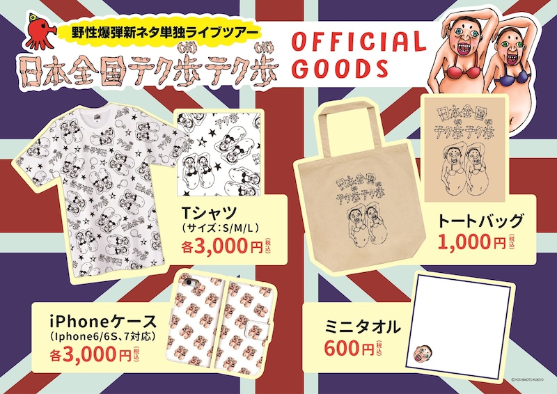 「日本全国テク歩（ポ）テク歩（ポ）」公式グッズ全4種類。