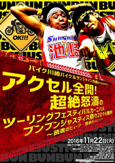 「バイク川崎バイク＆サンシャイン池崎presents アクセル全開！超絶怒濤のツーリングフェスティバルカーニバルブンブンジャスティス祭り2016爆秋～読書のヒィーア・食欲のイェーイ～」チラシ