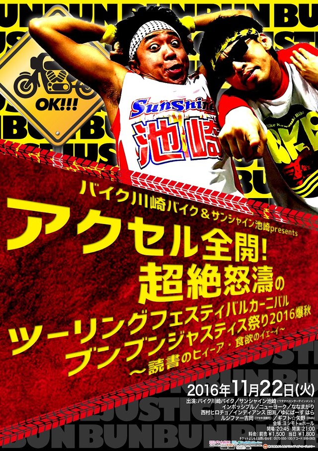 「バイク川崎バイク＆サンシャイン池崎presents アクセル全開！超絶怒濤のツーリングフェスティバルカーニバルブンブンジャスティス祭り2016爆秋～読書のヒィーア・食欲のイェーイ～」チラシ