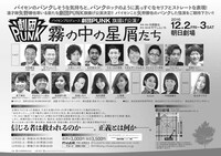 「霧の中の星屑たち」チラシ（裏面）