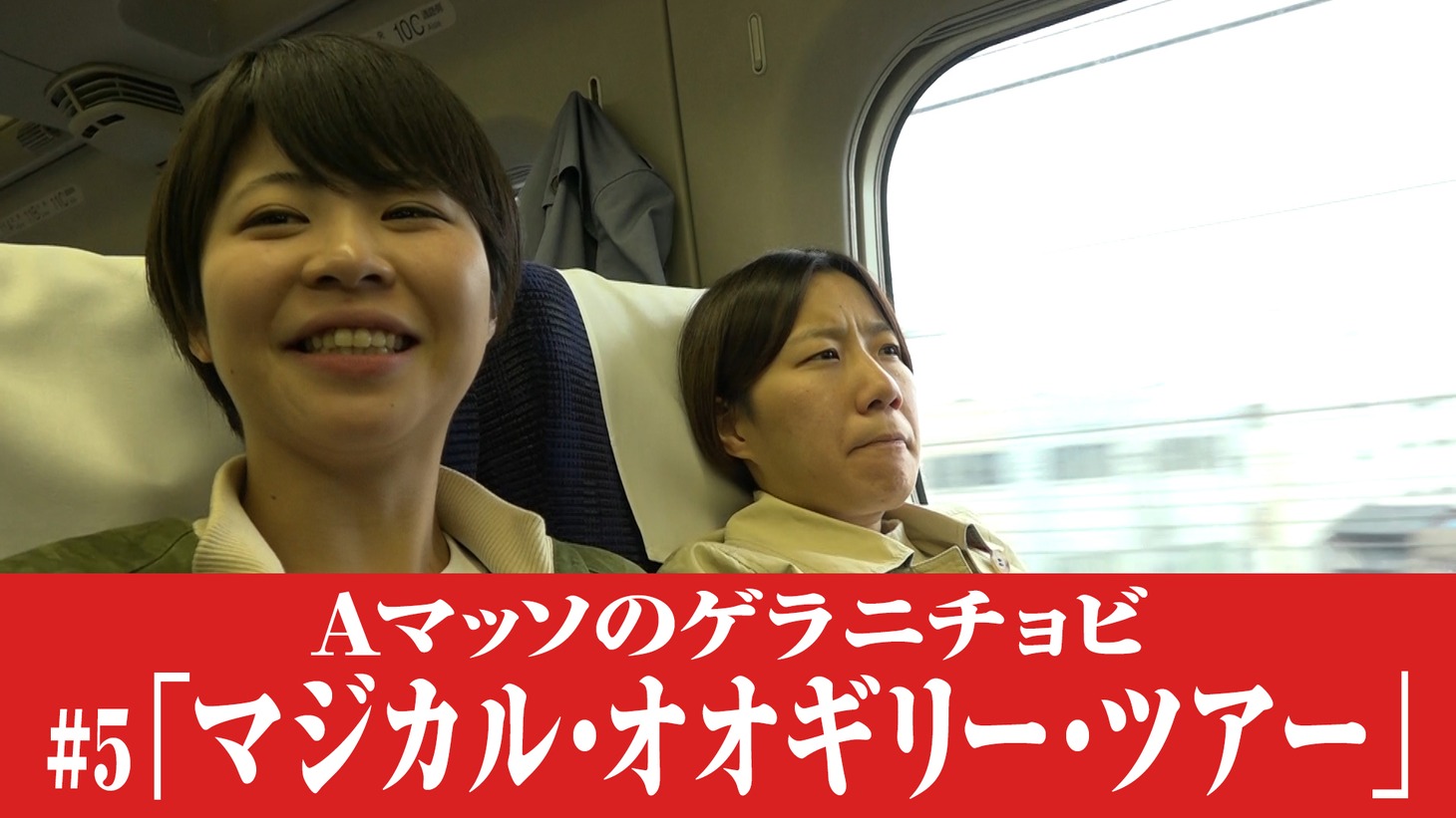 「マジカル・オオギリー・ツアー」のワンシーン。