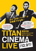 「爆笑問題withタイタンシネマライブ」ポスタービジュアル