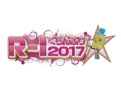 「R-1ぐらんぷり2017」ロゴ (c)関西テレビ
