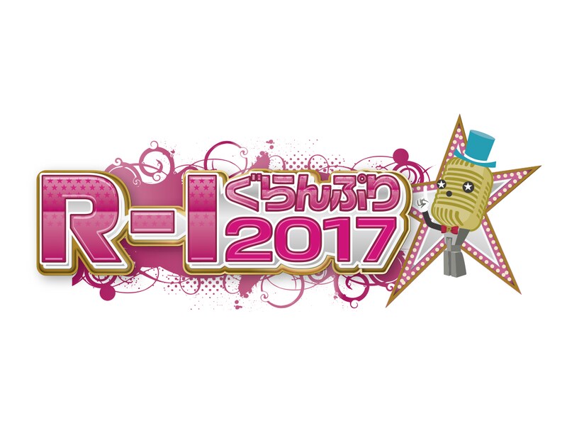 「R-1ぐらんぷり2017」ロゴ (c)関西テレビ