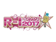 「R-1ぐらんぷり2017」ロゴ (c)関西テレビ
