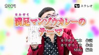 「満足マンゾウカレーのテーマ」のミュージックビデオのワンシーン。