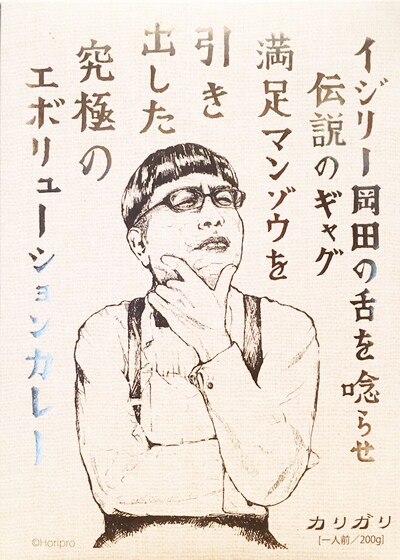 「イジリー岡田の満足マンゾウカレー」パッケージビジュアル