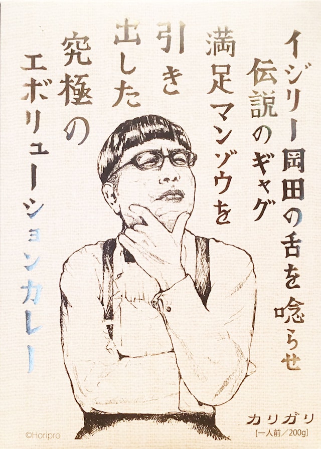 「イジリー岡田の満足マンゾウカレー」パッケージビジュアル