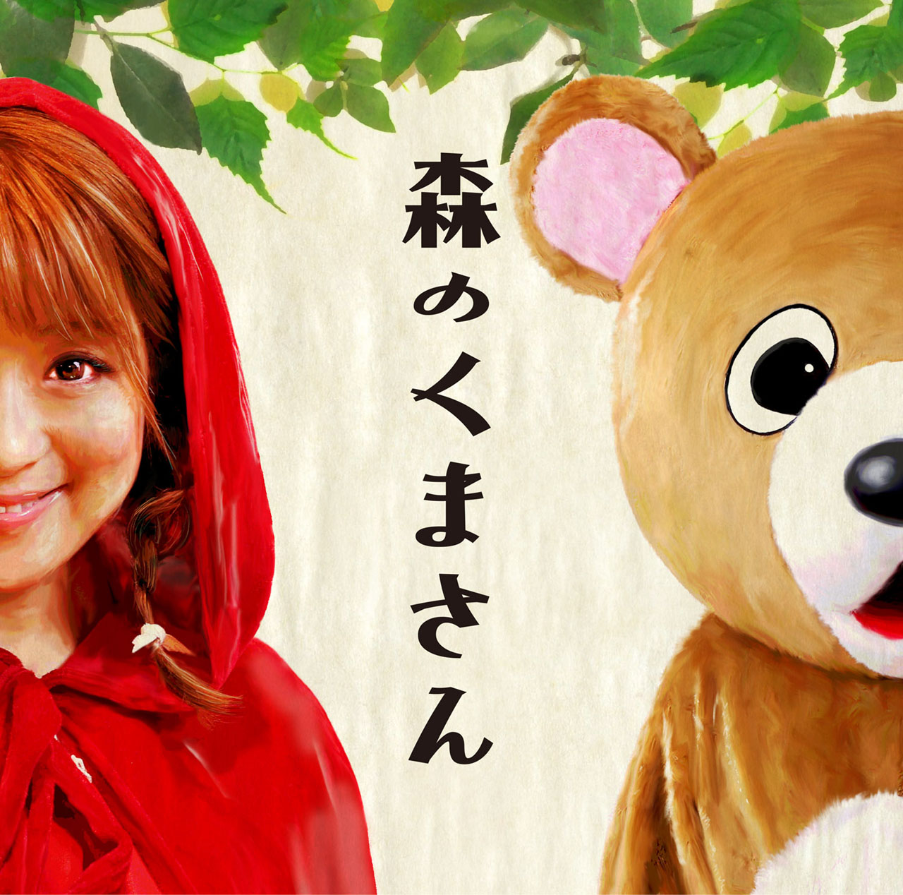 「森のくまさん」ジャケット