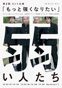 「弱い人たち 第2回コント公演『もっと強くなりたい』」ビジュアル