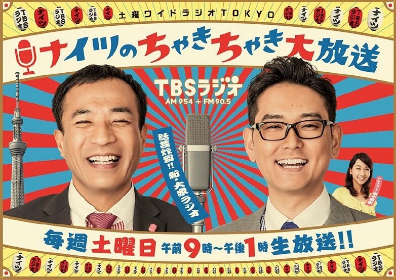 ナイツのラジオ1周年記念でスカイツリーから生放送、ねづっちなぞかけも