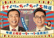 「土曜ワイドラジオTOKYO ナイツのちゃきちゃき大放送」イメージ (c)TBSラジオ