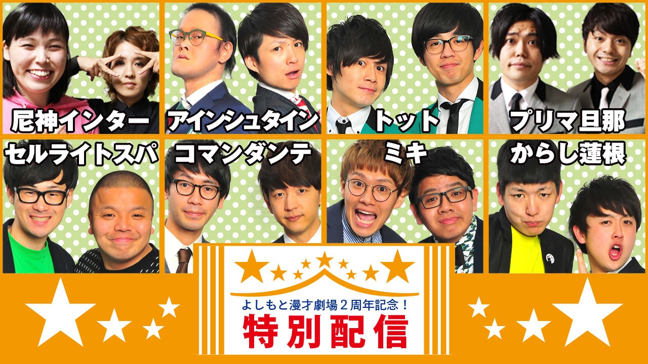 オープン2周年記念「よしもと漫才劇場検定」実施、生配信で詳細＆流行語発表