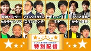 「よしもと漫才劇場２周年記念！特別配信」のメインビジュアル。