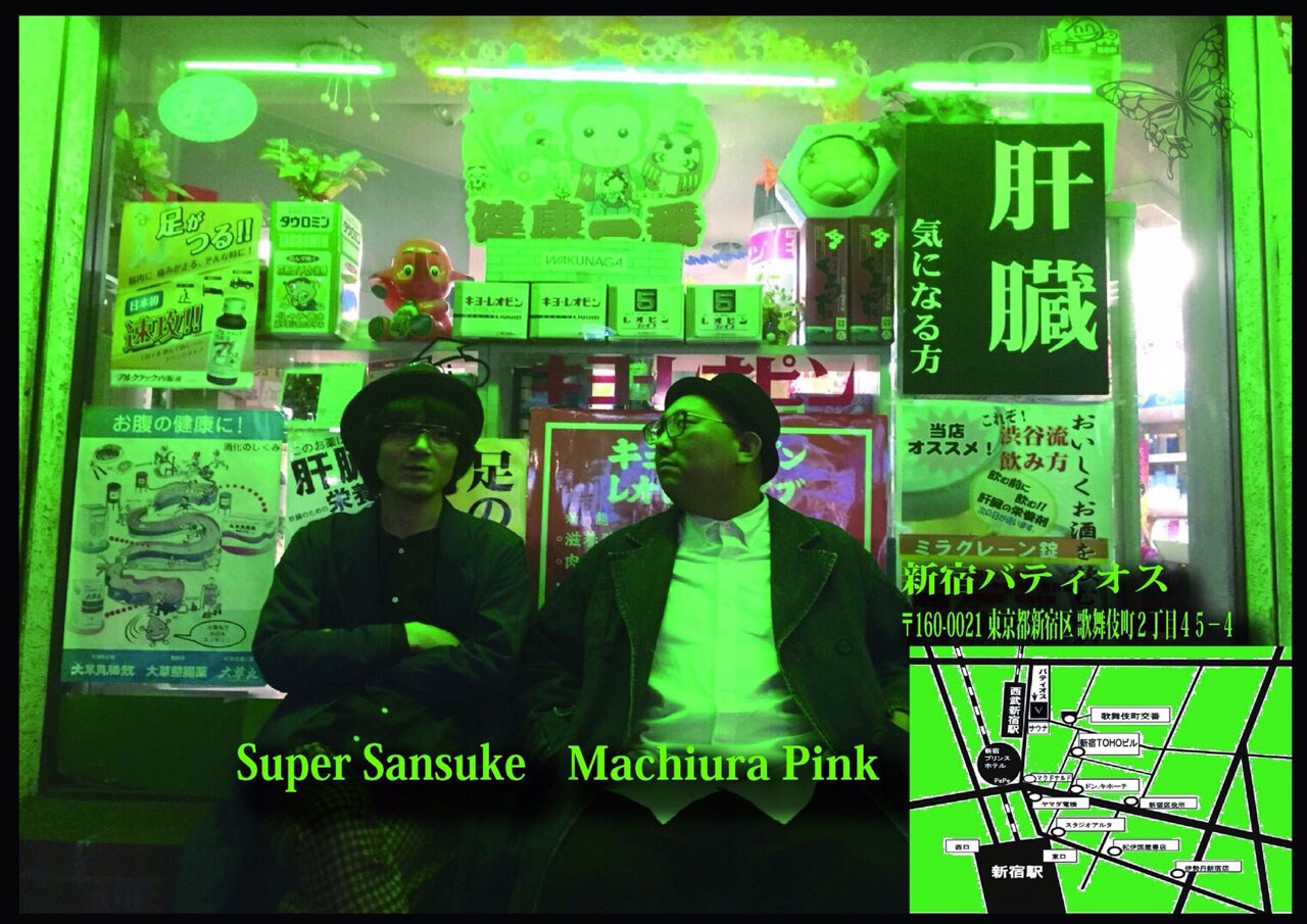 今まで見たことない世界見せてやるよ！街裏ぴんくとスーパー3助のツーマン