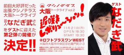 「クシノテラス大阪トークライブVol.2『遅咲きレボリューション！』」告知ビジュアル
