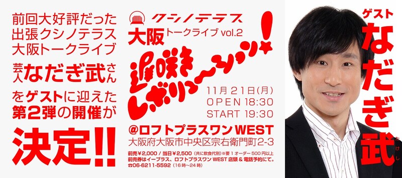 「クシノテラス大阪トークライブVol.2『遅咲きレボリューション！』」告知ビジュアル