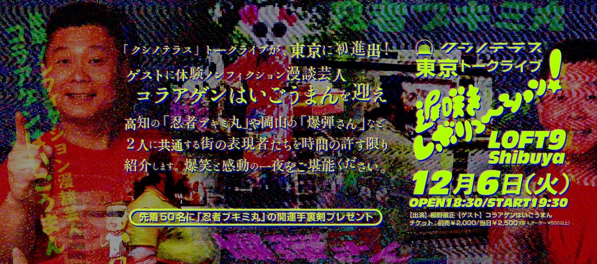 「クシノテラス東京トークライブ『遅咲きレボリューション！』」告知ビジュアル