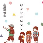 水道橋博士、4年ぶりの新刊「はかせのはなし」発売