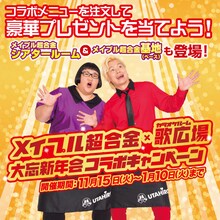 「歌広場×メイプル超合金 大忘新年会コラボキャンペーン」ビジュアル