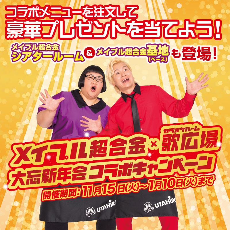 「歌広場×メイプル超合金 大忘新年会コラボキャンペーン」ビジュアル