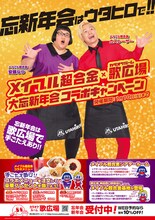 「歌広場×メイプル超合金 大忘新年会コラボキャンペーン」ビジュアル