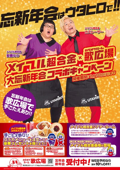 「歌広場×メイプル超合金 大忘新年会コラボキャンペーン」ビジュアル