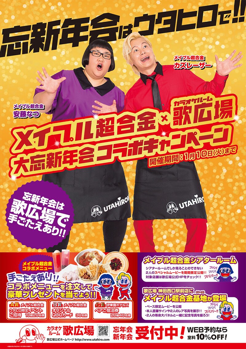「歌広場×メイプル超合金 大忘新年会コラボキャンペーン」ビジュアル