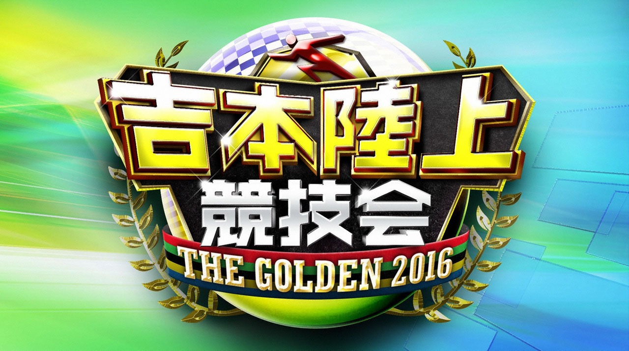 「吉本陸上競技会」ロゴ (c)MBS