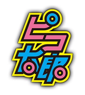 「ピコ太郎 PPAPスタンプ」イメージ (c) avex management