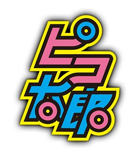 「ピコ太郎 PPAPスタンプ」イメージ (c) avex management