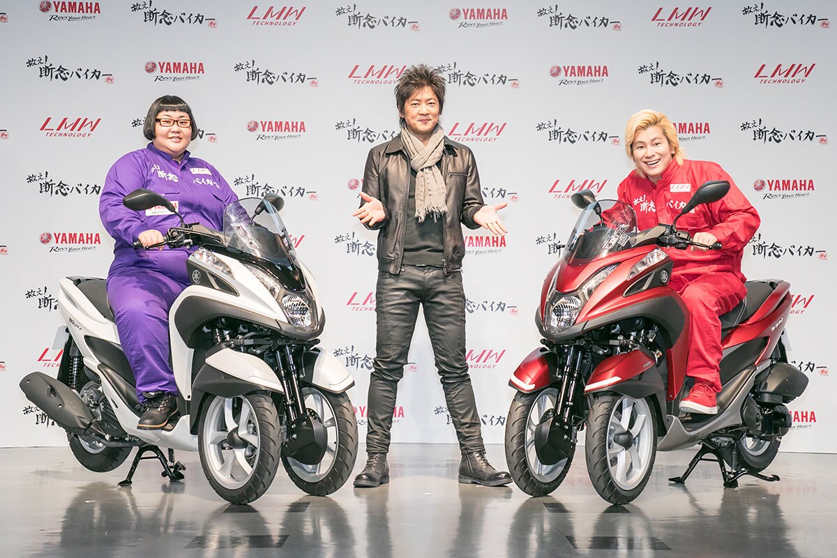 「ヤマハ発動機 LMWテクノロジー presents『断念バイカー救済イベント』」に出席したメイプル超合金と細川茂樹（中央）。