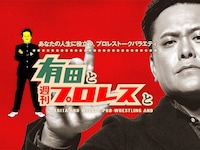 「有田と週刊プロレスと」メインビジュアル