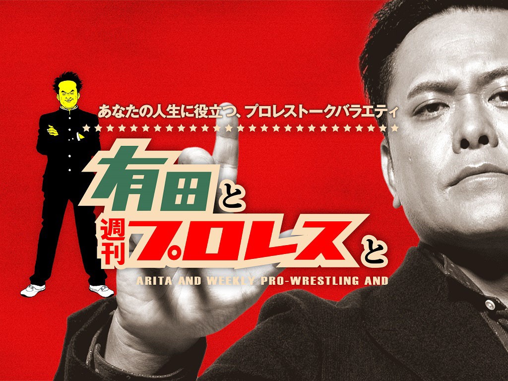 「有田と週刊プロレスと」メインビジュアル