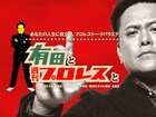 くりぃむしちゅー有田の新トークバラエティ始動「有田と週刊プロレスと」