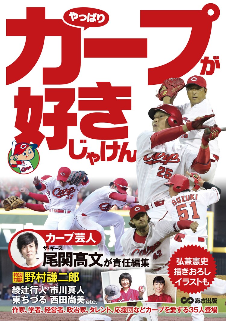 ザ ギース尾関責任編集 やっぱりカープが好きじゃけん 愛が詰まった1冊 お笑いナタリー