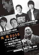 「炎芸2016」チラシ