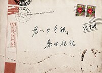 「君への手紙」初回限定盤ジャケット