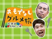 「おもてなしグルメ旅 北海道タカトシ編」メインビジュアル