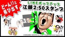 LINE公式スタンプ「江頭2:50がドーン！と飛び出す！」のイメージ。