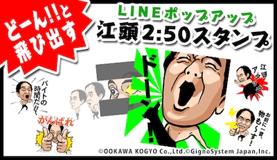 LINE公式スタンプ「江頭2:50がドーン！と飛び出す！」のイメージ。