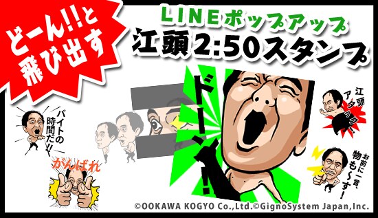 LINE公式スタンプ「江頭2:50がドーン！と飛び出す！」のイメージ。