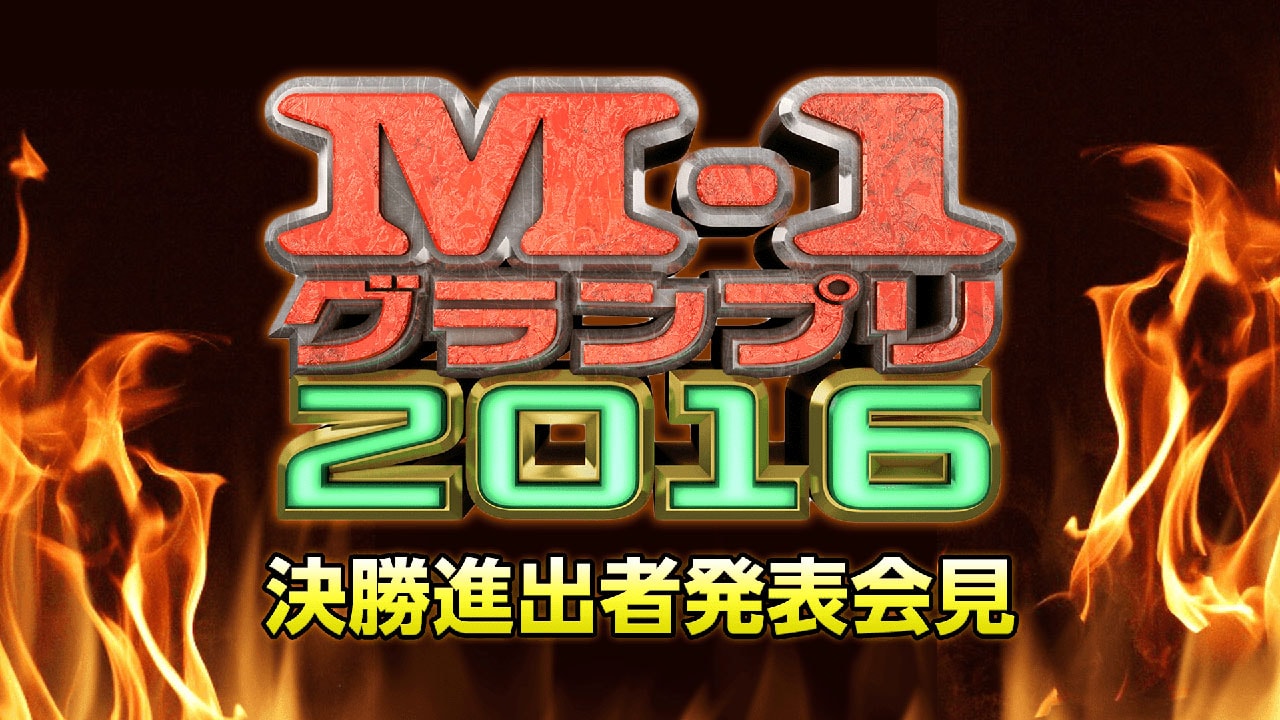 「M-1グランプリ2016」決勝進出8組が登場、発表会見をAbemaTVで生中継