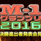 「M-1グランプリ2016」決勝進出8組が登場、発表会見をAbemaTVで生中継