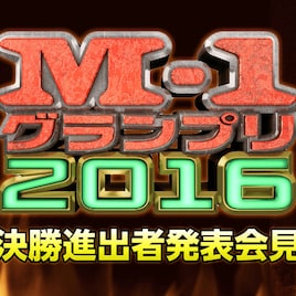 「M-1グランプリ2016」決勝進出8組が登場、発表会見をAbemaTVで生中継