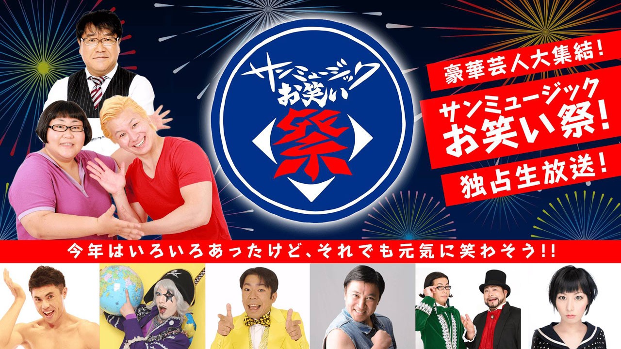 「豪華芸人大集結！サンミュージックお笑い祭！独占生放送！」バナー