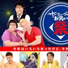 サンミュージック初のお笑い祭り、AbemaTVで生中継