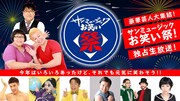 「豪華芸人大集結!サンミュージックお笑い祭!独占生放送!」バナー