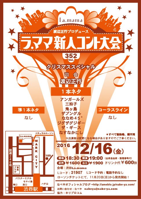 「第352回 ラ・ママ新人コント大会 クリスマススペシャル」チラシ